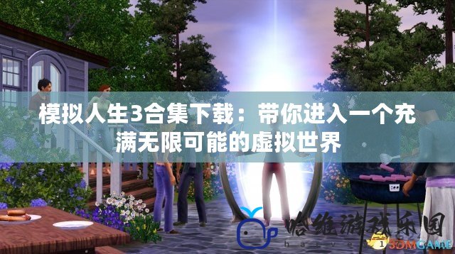 模擬人生3合集下載：帶你進(jìn)入一個(gè)充滿無限可能的虛擬世界