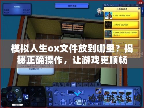 模擬人生ox文件放到哪里？揭秘正確操作，讓游戲更順暢！