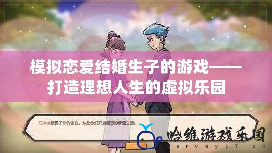 模擬戀愛結婚生子的游戲——打造理想人生的虛擬樂園