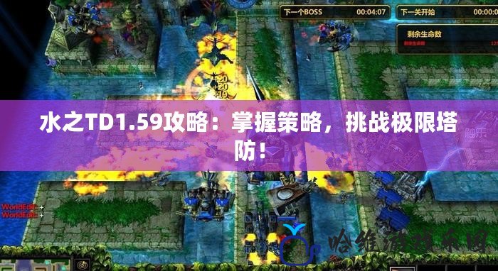 水之TD1.59攻略：掌握策略，挑戰極限塔防！