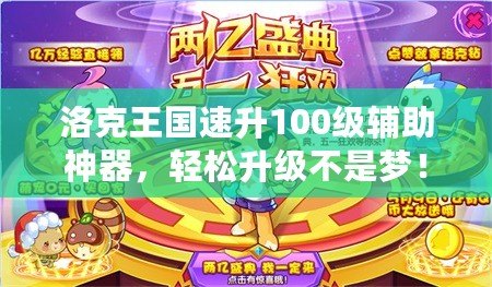 洛克王國速升100級輔助神器，輕松升級不是夢！