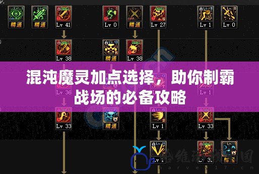 混沌魔靈加點選擇，助你制霸戰場的必備攻略