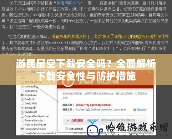 游民星空下載安全嗎？全面解析下載安全性與防護(hù)措施