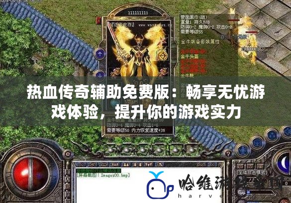 熱血傳奇輔助免費版：暢享無憂游戲體驗，提升你的游戲實力