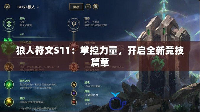 狼人符文S11：掌控力量，開啟全新競技篇章