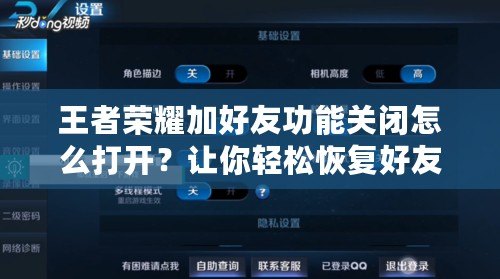 王者榮耀加好友功能關閉怎么打開？讓你輕松恢復好友互動！