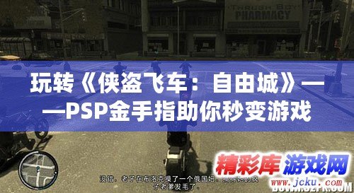 玩轉(zhuǎn)《俠盜飛車：自由城》——PSP金手指助你秒變游戲高手！