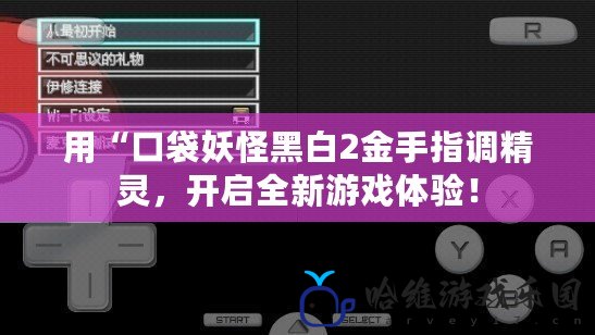 用“口袋妖怪黑白2金手指調精靈，開啟全新游戲體驗！