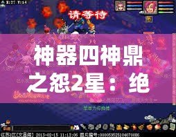 神器四神鼎之怨2星：絕世神器，神秘力量開啟新篇章