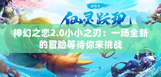 神幻之戀2.0小小之刃：一場全新的冒險等待你來挑戰