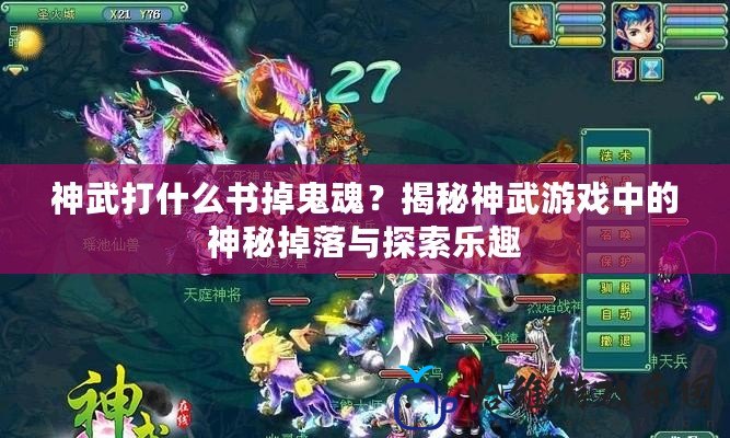 神武打什么書掉鬼魂？揭秘神武游戲中的神秘掉落與探索樂趣