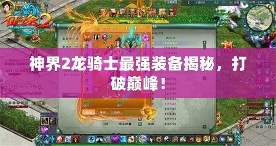 神界2龍騎士最強(qiáng)裝備揭秘，打破巔峰！