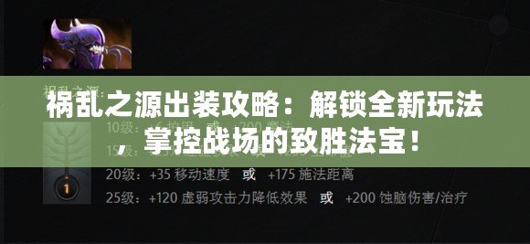 禍亂之源出裝攻略：解鎖全新玩法，掌控戰場的致勝法寶！