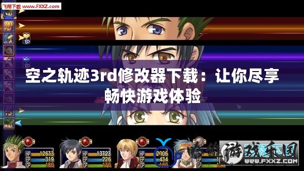 空之軌跡3rd修改器下載：讓你盡享暢快游戲體驗