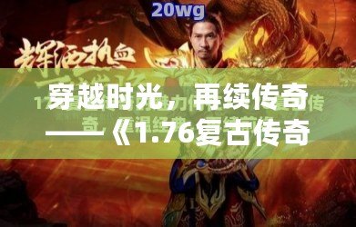 穿越時光，再續傳奇——《1.76復古傳奇》邀你重溫經典