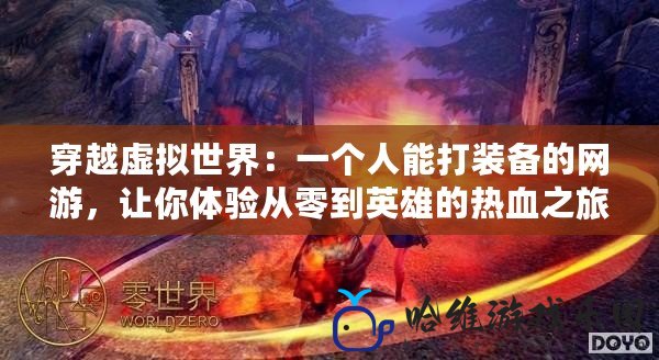 穿越虛擬世界：一個(gè)人能打裝備的網(wǎng)游，讓你體驗(yàn)從零到英雄的熱血之旅