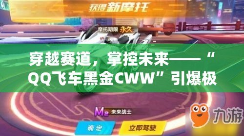 穿越賽道，掌控未來——“QQ飛車黑金CWW”引爆極速潮流