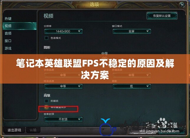 筆記本英雄聯盟FPS不穩(wěn)定的原因及解決方案