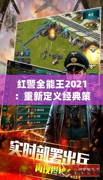 紅警全能王2021：重新定義經典策略游戲體驗