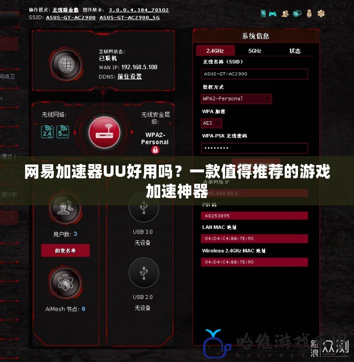 網(wǎng)易加速器UU好用嗎？一款值得推薦的游戲加速神器