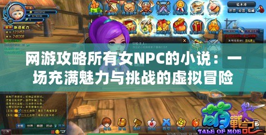 網游攻略所有女NPC的小說：一場充滿魅力與挑戰的虛擬冒險