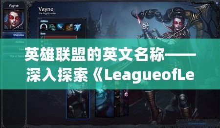 英雄聯(lián)盟的英文名稱——深入探索《LeagueofLegends》背后的魅力