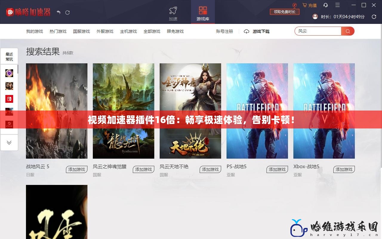 視頻加速器插件16倍：暢享極速體驗(yàn)，告別卡頓！