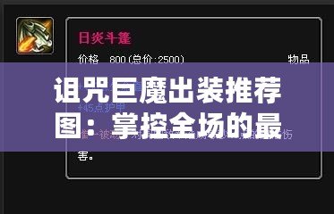 詛咒巨魔出裝推薦圖：掌控全場(chǎng)的最佳裝備搭配