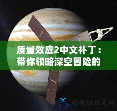 質量效應2中文補丁：帶你領略深空冒險的全新體驗