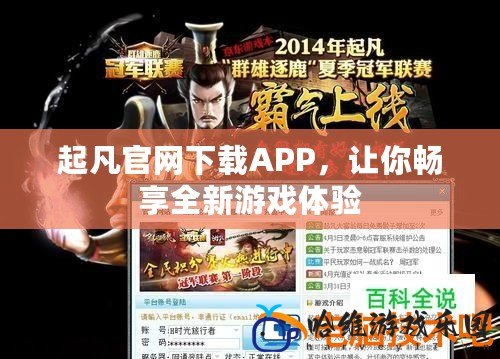 起凡官網下載APP，讓你暢享全新游戲體驗