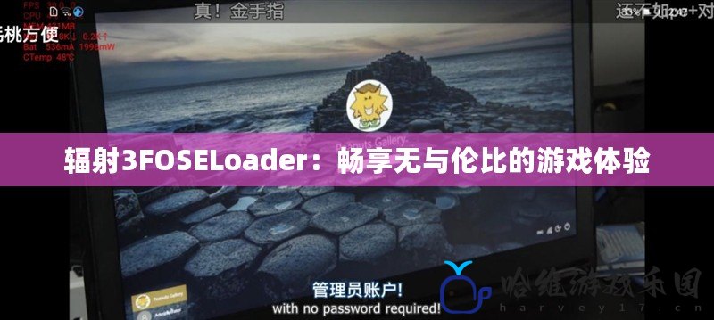 輻射3FOSELoader：暢享無與倫比的游戲體驗