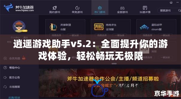 逍遙游戲助手v5.2：全面提升你的游戲體驗，輕松暢玩無極限