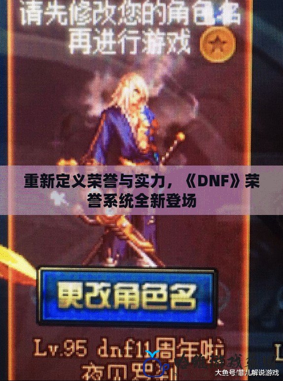 重新定義榮譽與實力，《DNF》榮譽系統全新登場