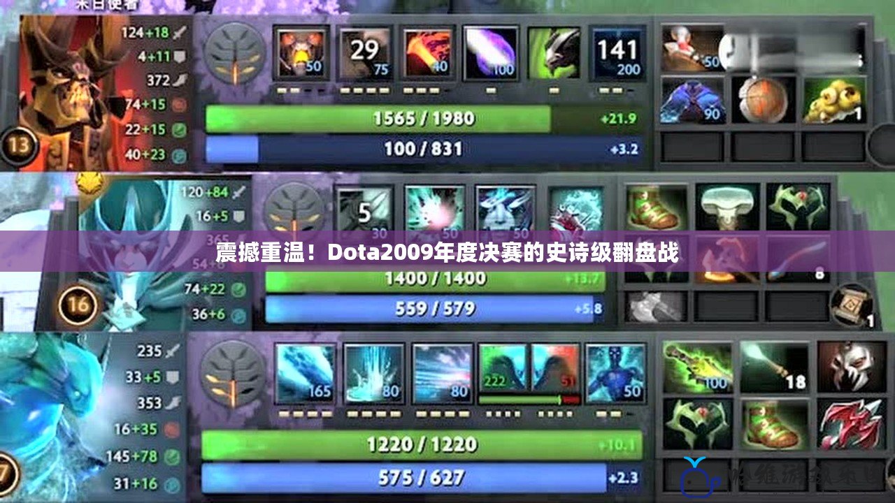 震撼重溫！Dota2009年度決賽的史詩(shī)級(jí)翻盤戰(zhàn)