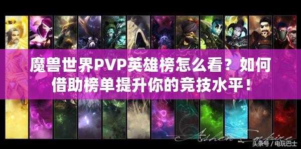 魔獸世界PVP英雄榜怎么看？如何借助榜單提升你的競技水平！