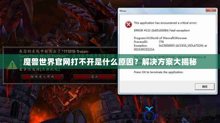 魔獸世界官網打不開是什么原因？解決方案大揭秘