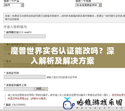 魔獸世界實名認證能改嗎？深入解析及解決方案