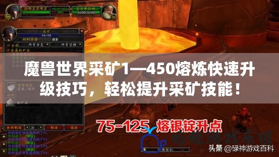 魔獸世界采礦1—450熔煉快速升級技巧，輕松提升采礦技能！