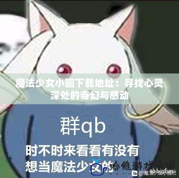 魔法少女小圓下載地址：尋找心靈深處的奇幻與感動