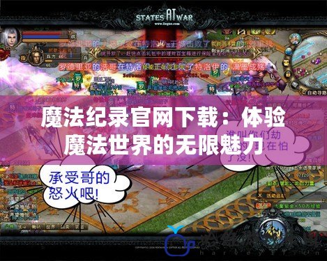 魔法紀錄官網下載：體驗魔法世界的無限魅力