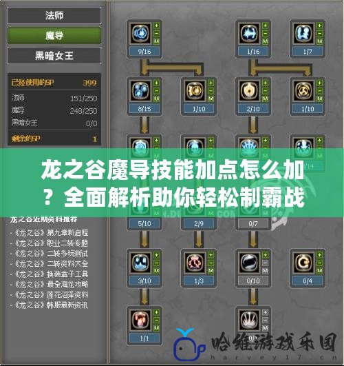 龍之谷魔導技能加點怎么加？全面解析助你輕松制霸戰場！