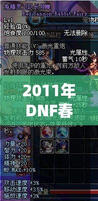 2011年DNF春節(jié)套價格揭秘：如何讓你的投資獲得最大回報？