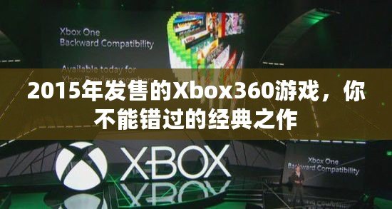 2015年發(fā)售的Xbox360游戲，你不能錯(cuò)過的經(jīng)典之作