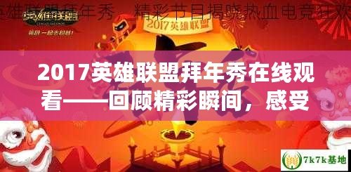 2017英雄聯盟拜年秀在線觀看——回顧精彩瞬間，感受電競年味！