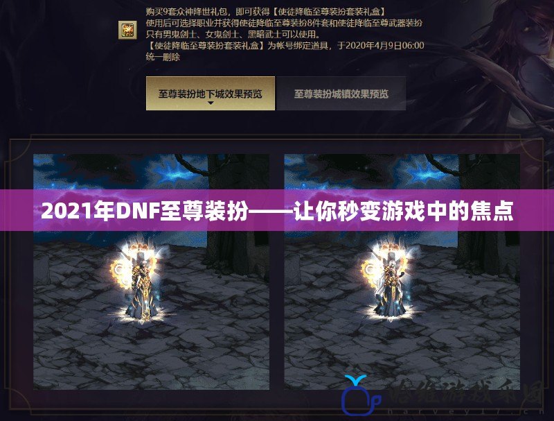 2021年DNF至尊裝扮——讓你秒變游戲中的焦點