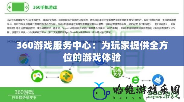 360游戲服務(wù)中心：為玩家提供全方位的游戲體驗(yàn)