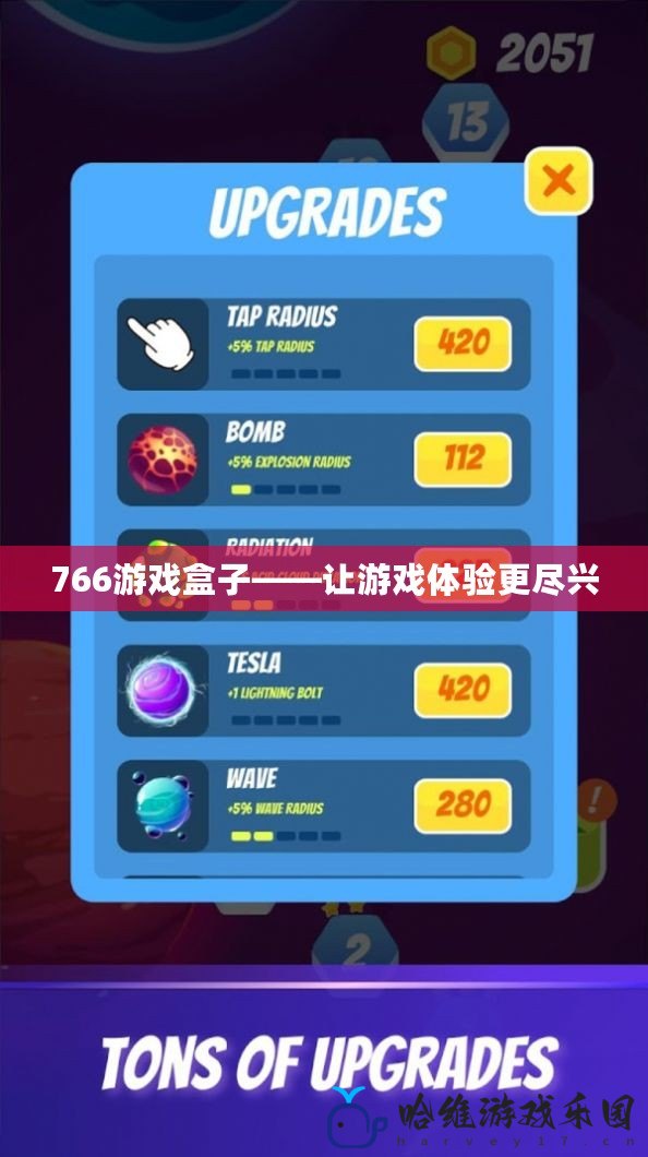 766游戲盒子——讓游戲體驗(yàn)更盡興