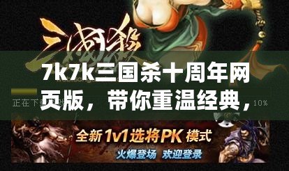 7k7k三國(guó)殺十周年網(wǎng)頁(yè)版，帶你重溫經(jīng)典，體驗(yàn)全新殺戮快感