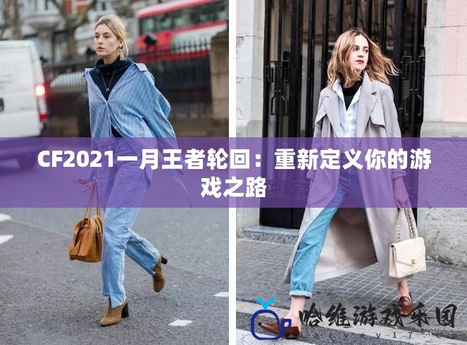 CF2021一月王者輪回：重新定義你的游戲之路