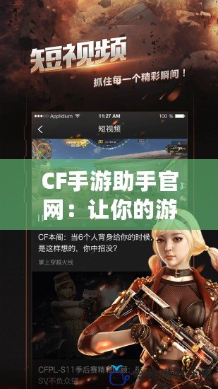 CF手游助手官網：讓你的游戲體驗更上一層樓！